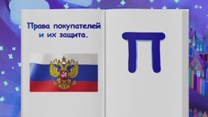 ✨Спокойной ночи, малыши!✨ Права потребителя
