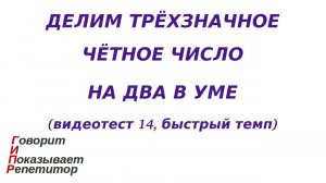 ГИПР - Делим трёхзначное чётное число на 2 в уме, видеотест 14, быстрый темп