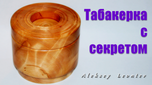 Табакерка с секретом / Wooden snuff box