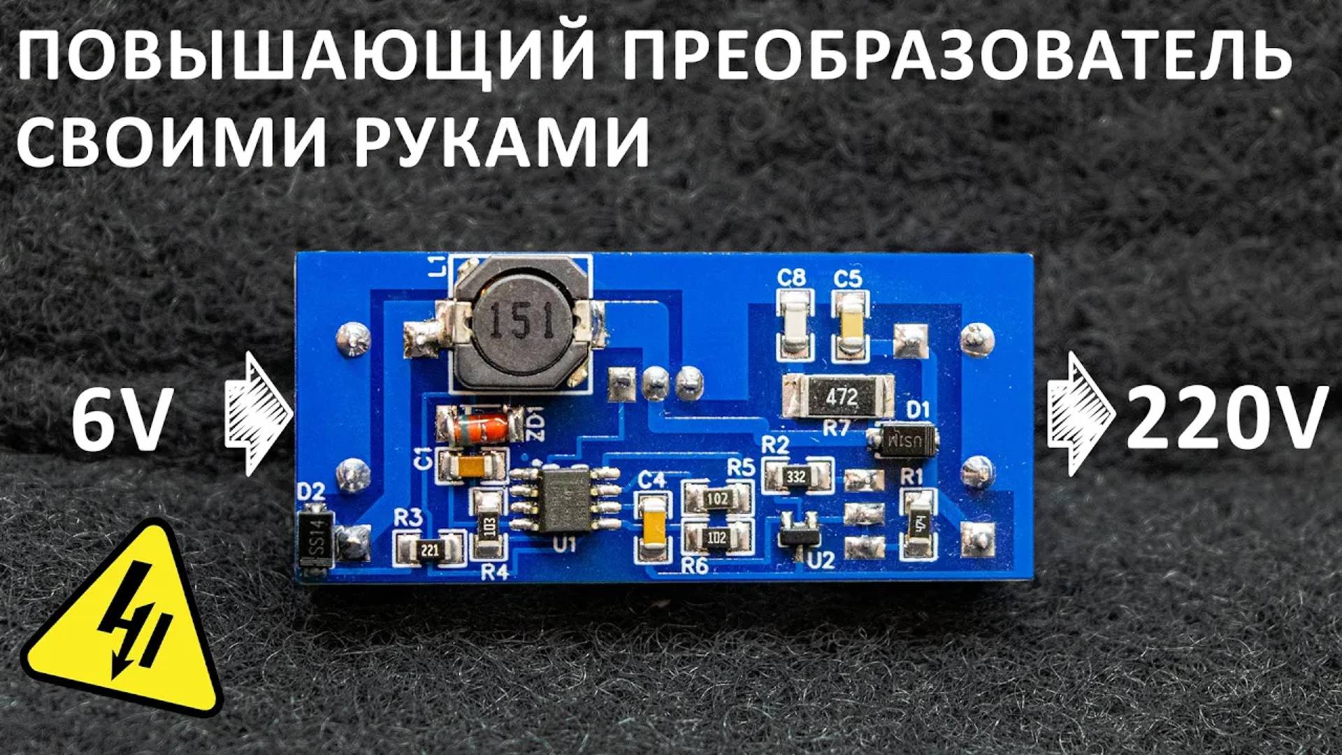 Делаем ВЫСОКОВОЛЬТНЫЙ стабилизированный ПОВЫШАЮЩИЙ ПРЕОБРАЗОВАТЕЛЬ. И разбираемся как он работает. смотреть онлайн