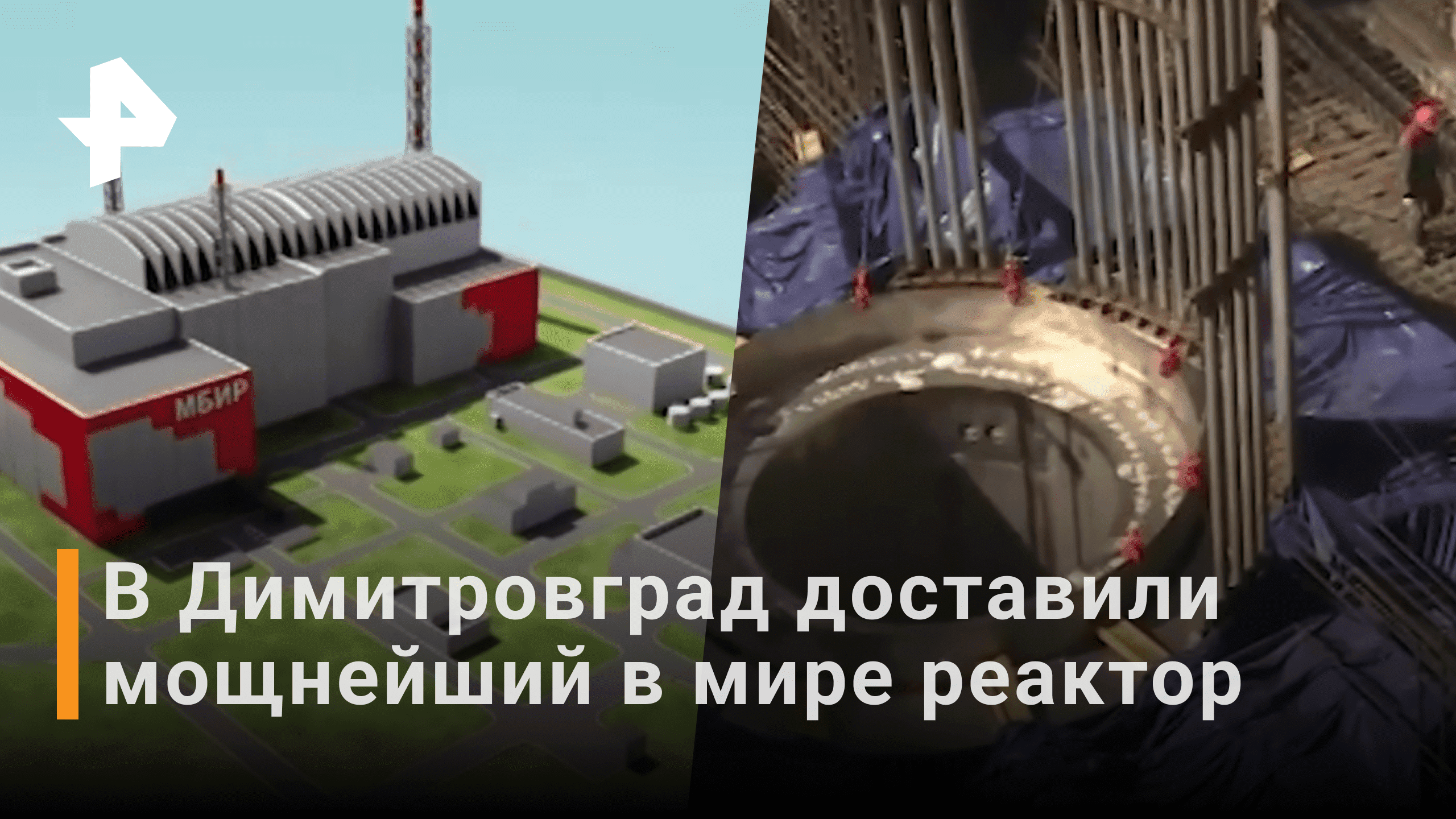 В Димитровград доставили мощнейший реактор на быстрых нейтронах \ РЕН Новости