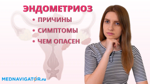 Чем опасен ЭНДОМЕТРИОЗ матки, яичников и брюшины? Причины, симптомы и осложнения | Mednavigator.ru