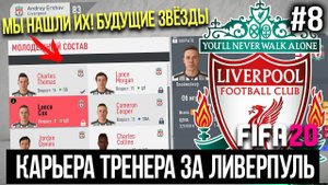 FIFA 20 | Карьера тренера за Ливерпуль [#8] | НАШЛИ ТАЛАНТЛИВУЮ МОЛОДЁЖЬ / КОГО НАДО ВЫГНАТЬ?