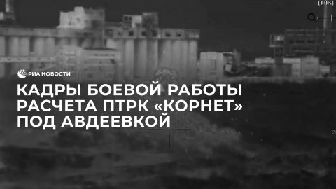 Кадры боевой работы расчета ПТРК "Корнет" под Авдеевкой