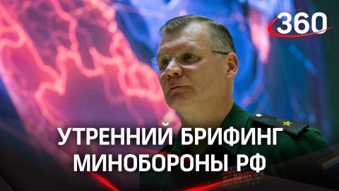 Авиация ВС РФ за ночь уничтожила более 50 военных объектов Украины: брифинг Минобороны