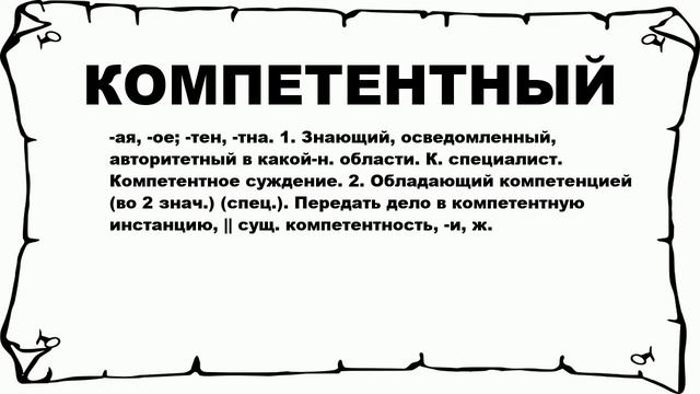 КОМПЕТЕНТНЫЙ - что это такое? значение и описание