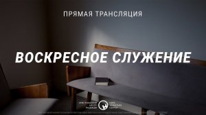 6 ноября, 2022 | Воскресное служение | Христианский Центр «Надежда»