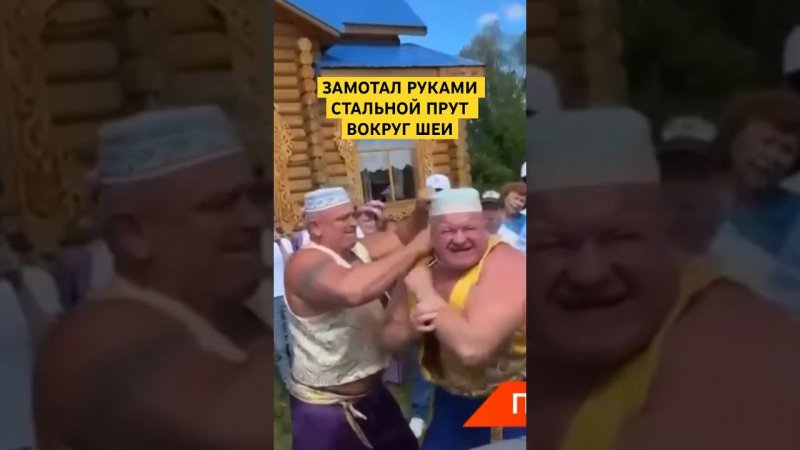 Замотал стальной прут вокруг шеи руками #силач #сабантуй #мужик