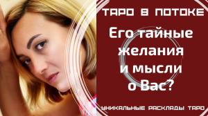 Его тайные желания и мысли о Вас? То, о чём Вы даже не догадывалась! Таро правда!