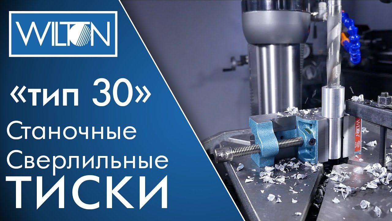 Wilton тиски сверлильные "Тип-30"