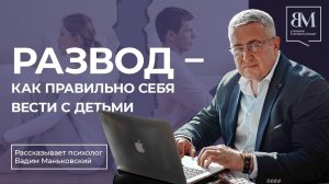 Развод - как правильно себя вести с детьми