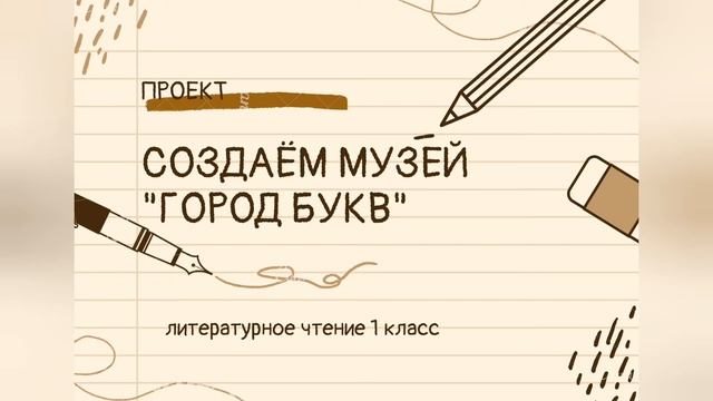 Идеи для ПРОЕКТОВ по ЛИТЕРАТУРЕ 1 класс смотреть онлайн