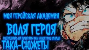 Моя Геройская Академия: Воля Героя Альтернативный Сюжет|Альтернативный Сюжет