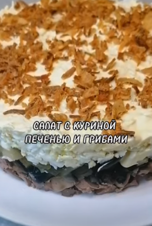 САЛАТ С КУРИНОЙ ПЕЧЕНЬЮ И ГРИБАМИ.