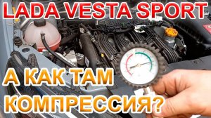 Лада Веста Спорт. Результаты измерения компрессии после 30000 километров пробега.