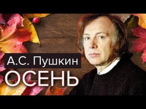 Осень. А.С. Пушкин. Читает Иннокентий Смоктуновский