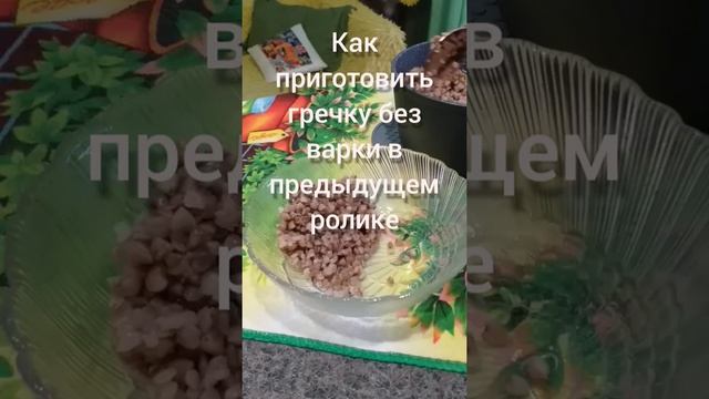 ГРЕЧКА С ОГУРЦОМ диета на гречке Как приготовить гречку без варки в предыдущем ролике