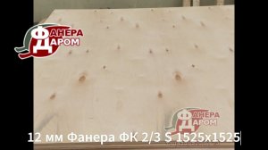 12 мм Фанера ФК 2/3 S 1525х1525