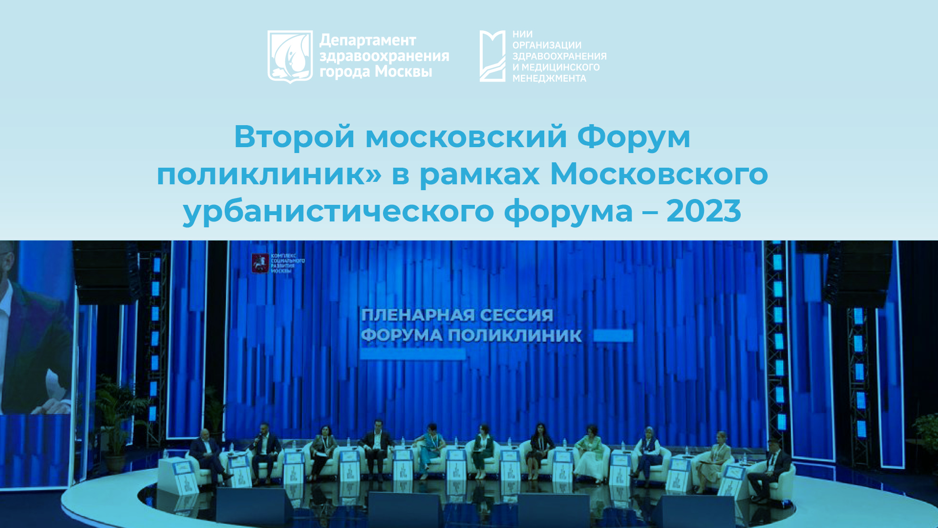 «Второй московский Форум поликлиник» в рамках Московского урбанистического форума – 2023