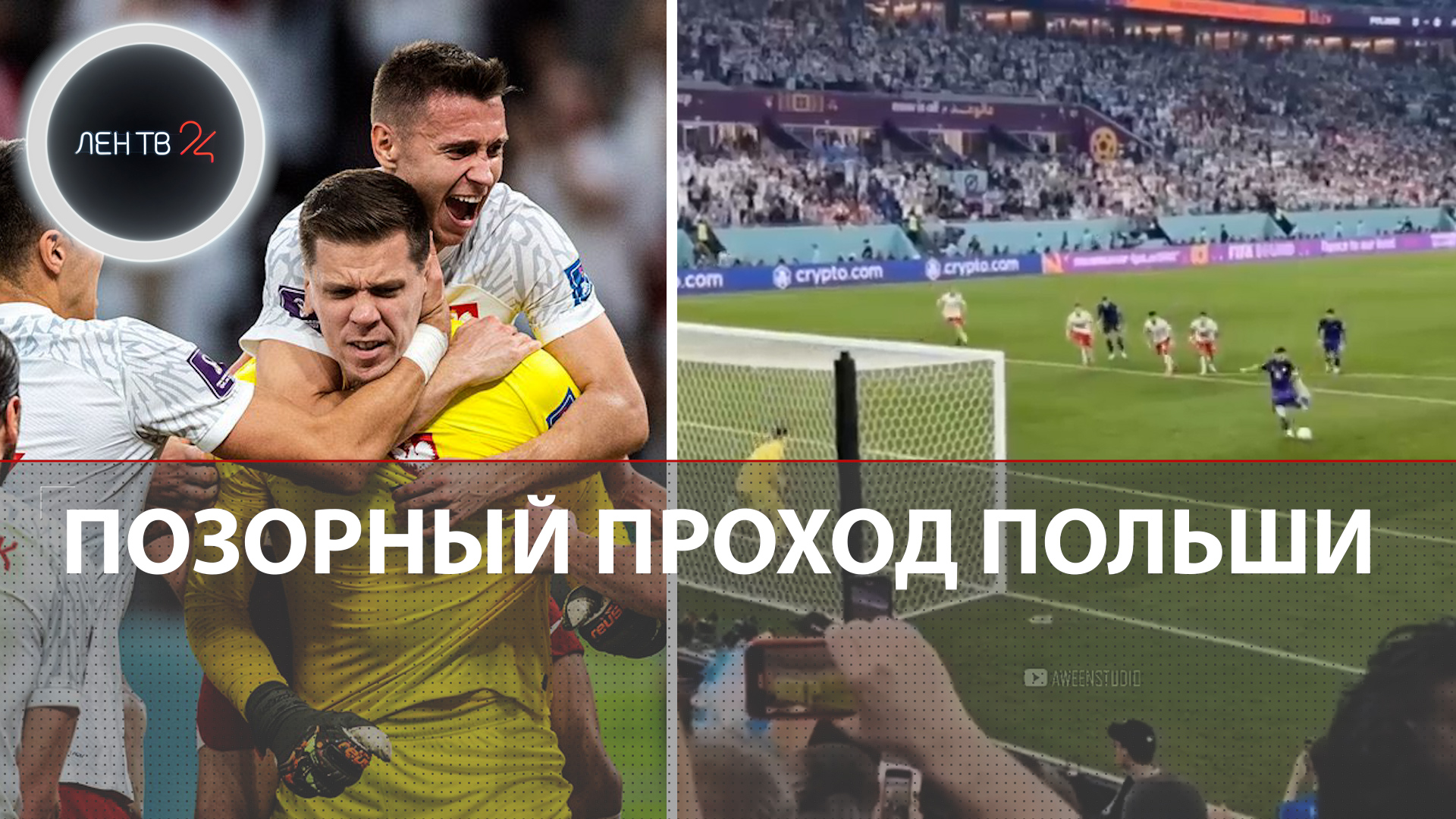 Аргентина - Польша | Почему поляки не заслужили плей-офф в Катаре | Месси снова не забил пенальти