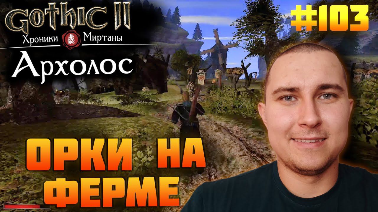 Прохожу Готику Архолос №103