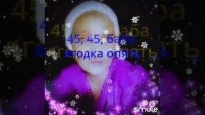В 45,45 баба ягодка опять и в 51 мужчина мандарин 🍊#кавер #smule #19.12.2023