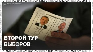 Второй тур президентских выборов начался в Турции - Москва 24