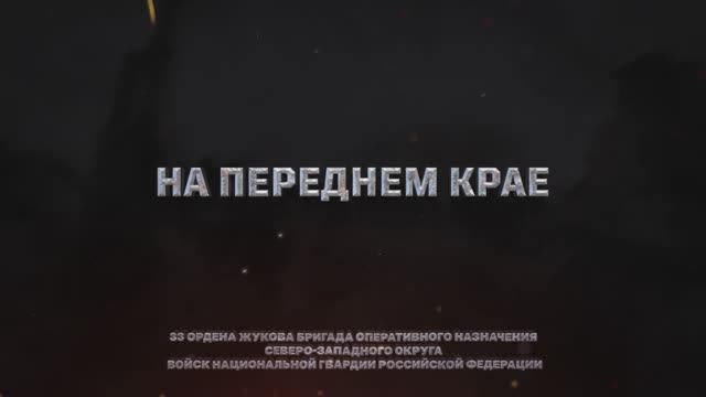 «На переднем крае» | 33-я ордена Жукова бригада оперативного назначения Северо-Западного округа ВНГ