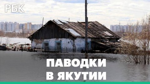 Затопленные дома и режим ЧС. В Якутии разлилась река Лена