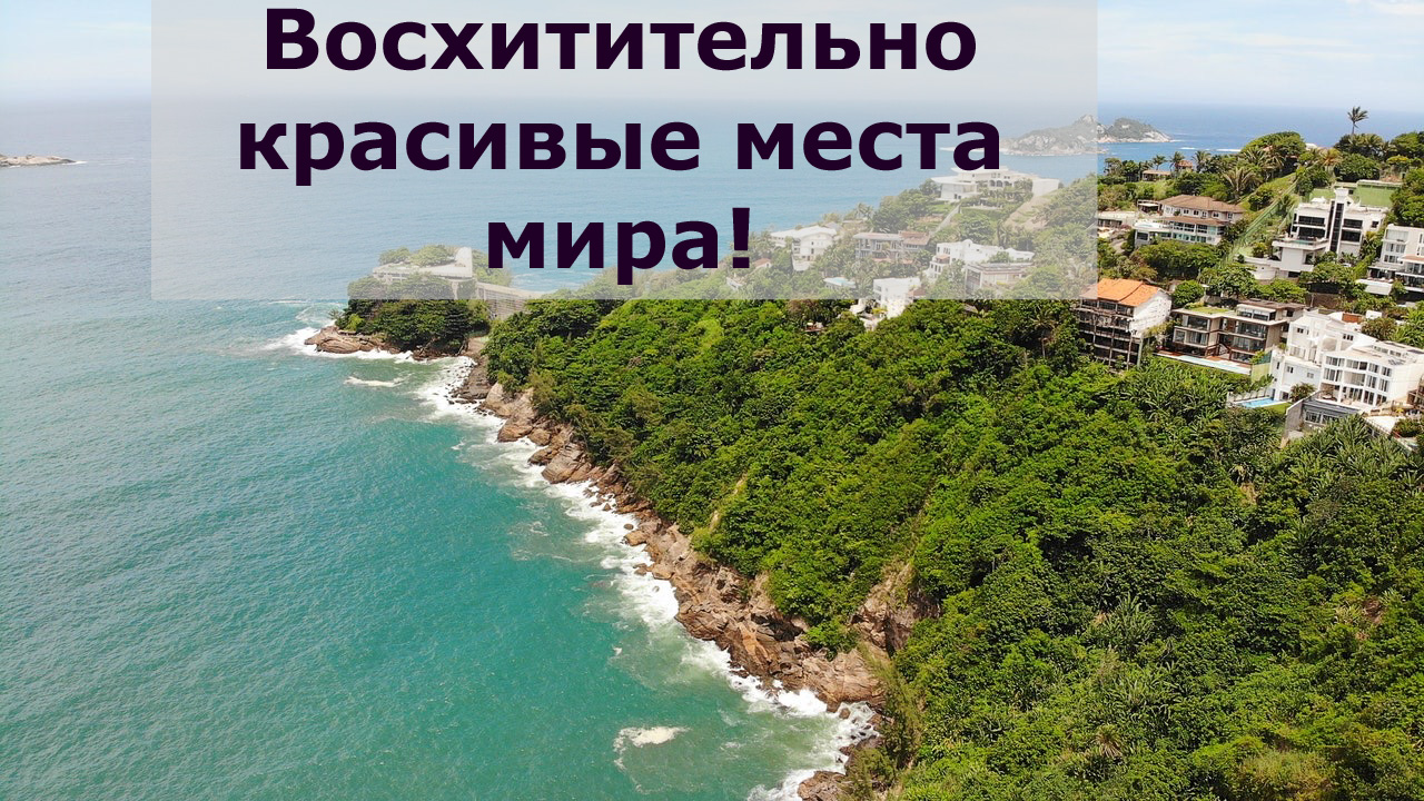 Нет в мире места где