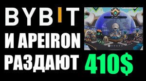 Apeiron и ByBit раздают AIRDROP 410$ в APRS ! Как апнуть GOLD RANK ?