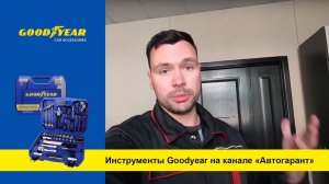 Обзор инструментов Goodyear 55 предметов на YouTube-канале «АВТОГАРАНТ»