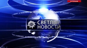 Светлые новости (Выпуск 31)