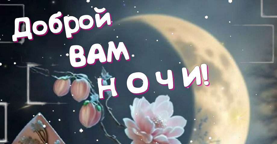 Спокойной Ночи, Приятных Снов Оригинальная Открытка