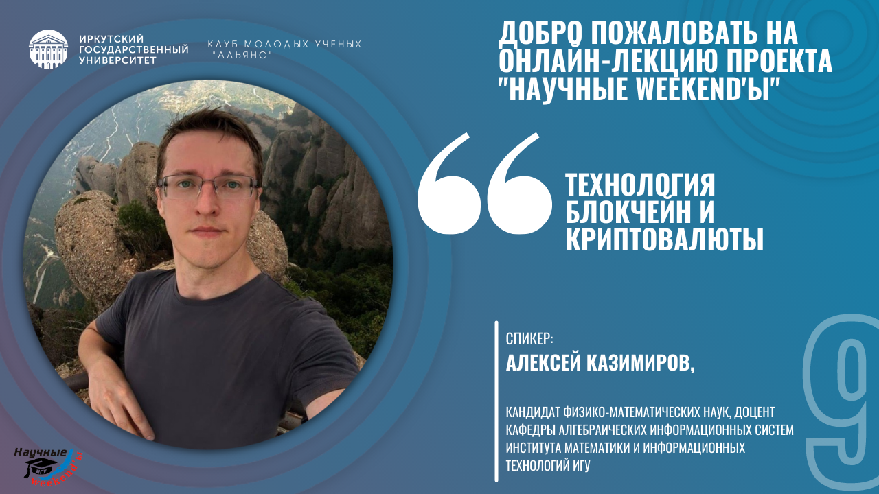 Научные weekend'ы. 9 сезон. 7 выпуск. Технология блокчейн и криптовалюты.