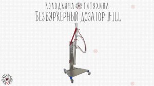Серия прямого дозирования. Безбункерный дозатор Unifiller iFill