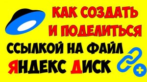 Как создать ссылку на Яндекс Диск ? Как поделиться ссылкой в Яндекс Диск картинки видео файл