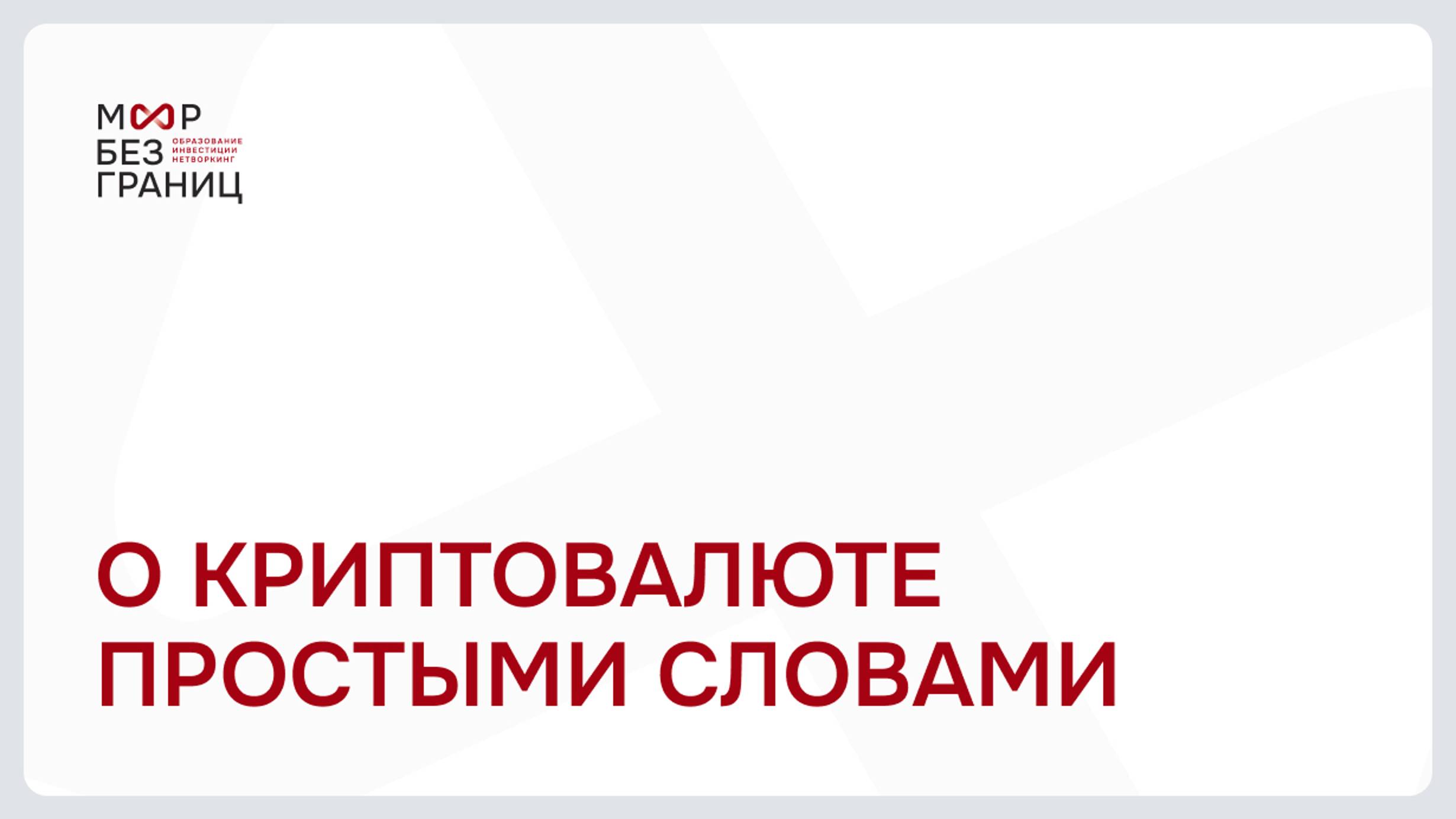 Урок 1 О крипте простыми словами