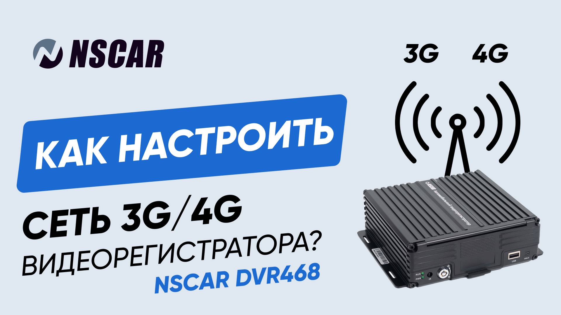 Как настроить 3G 4G в видеорегистраторе NSCAR DVR468