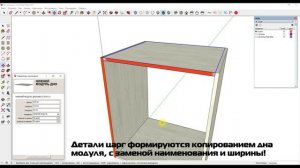 Моделирование корпуса кухонного модуля в SketchUp с экспортом отчета в Excel!