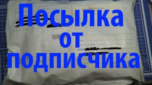 Посылка от подписчика