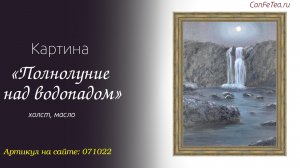 Картина маслом # 071022, «Полнолуние над водопадом», холст