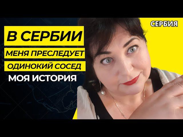 МЕНЯ ПРЕСЛЕДУЕТ ОДИНОКИЙ СОСЕД/Трусы в действии #ElenaRUSerbia #сосед #реальныеистории #страх