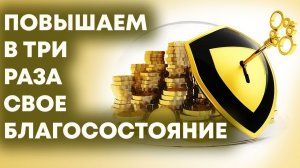 Медитация - Превышаем в три раза свое благосостояние.