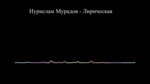 Нурислам Мурадов - Лирическая (2023)