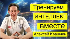 Тренировки ИНТЕЛЛЕКТА с  Алексеем Квашниным.