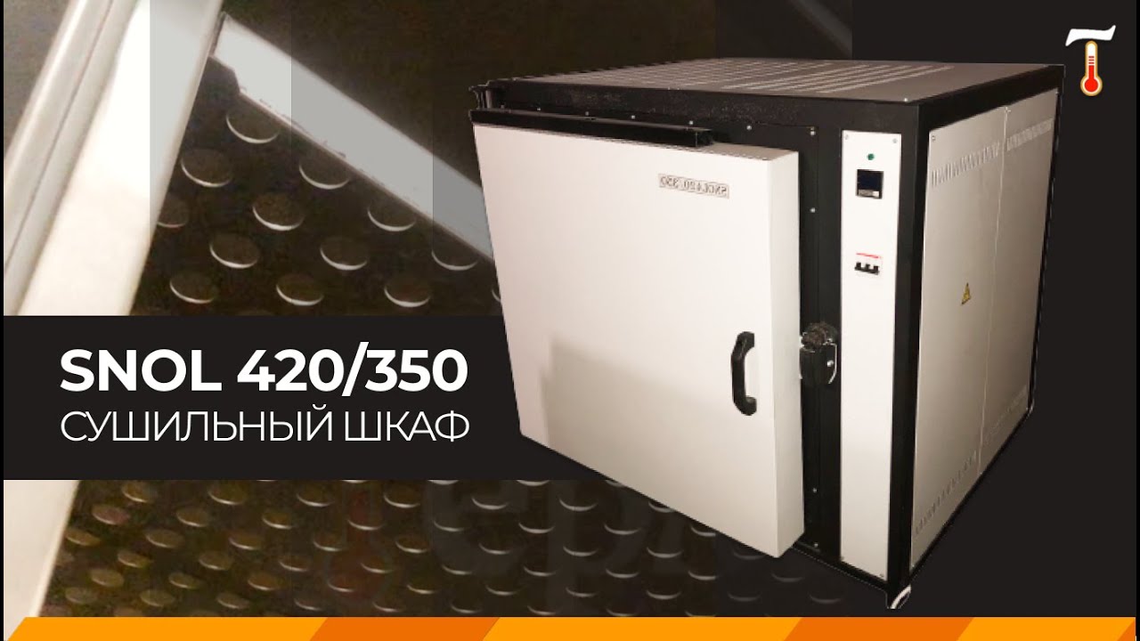 Сушильный шкаф 350 градусов