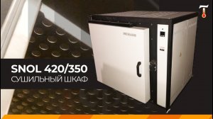 Сушильный шкаф SNOL 420/350, обзор. Лаб-Терм