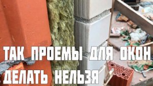 Так проемы для окон делать нельзя
