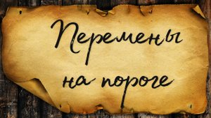 КАКИЕ ПЕРЕМЕНЫ ГРЯДУТ В ВАШЕЙ ЖИЗНИ // ТАРО РАСКЛАД